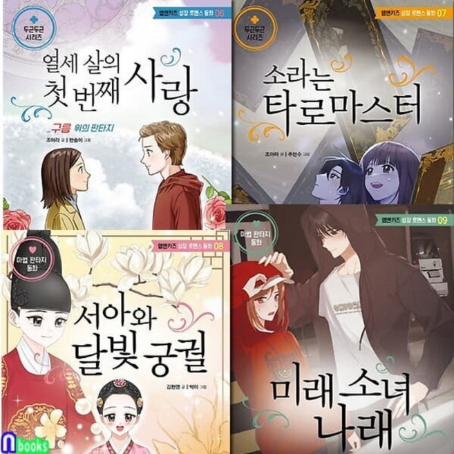 [전집] 초등 고학년 동화 엠앤키즈 성장 로맨스 동화 6-9 세트/미래소녀나래.구름위의판타지.소라는타로마스터.서아와달빛궁궐, M&Kids(전집)