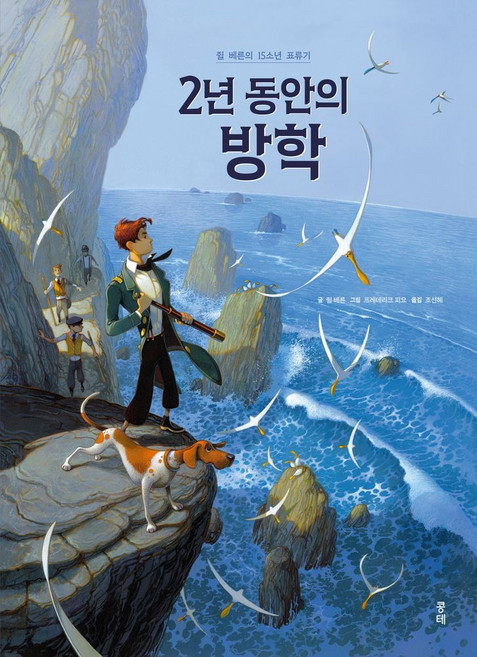 2년 동안의 방학:쥘 베른의 15소년 표류기, 쥘 베른, 콩테, 반양장