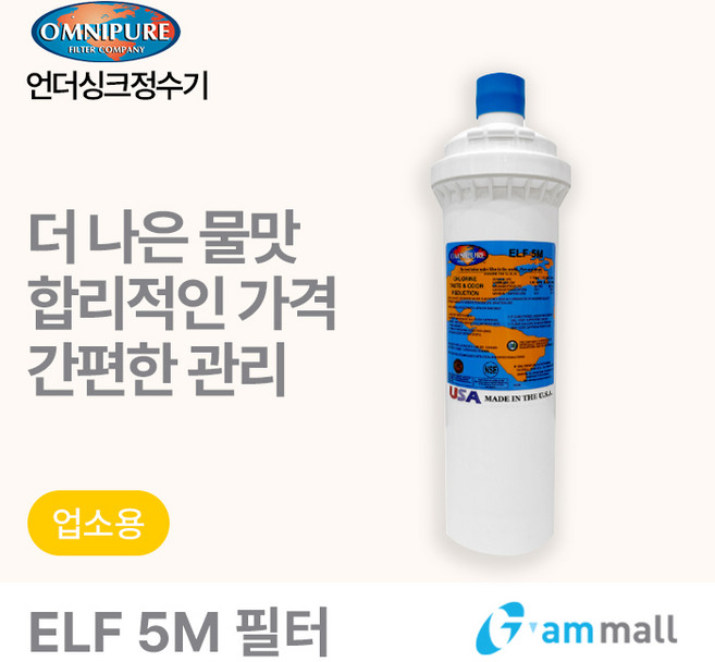 옴니퓨어 리필필터 ELF-5M (대용량/제빙기/음용수용), 1개