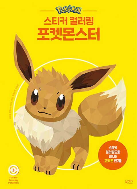 스티커 컬러링 포켓몬스터 3, 북센스, 일과놀이콘텐츠랩