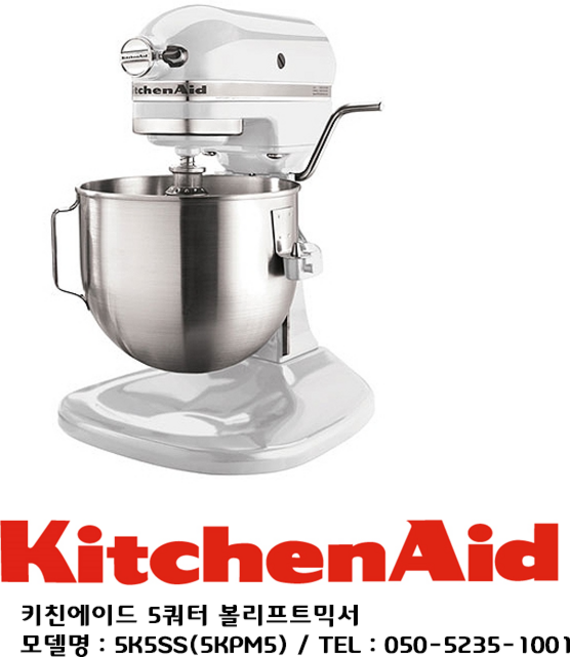 [KitchenAid] 키친에이드 5K5SS/5KPM5 5쿼터 볼리프트 믹서 미국 공식 수입품, 블랙