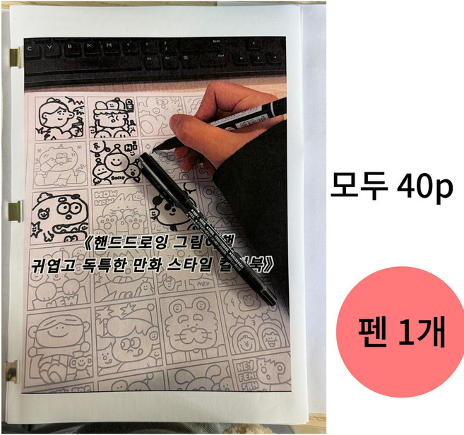 스트레스 해소 핸드드로잉 만화 미니컬러링북 만화 그리기, 40p*1개