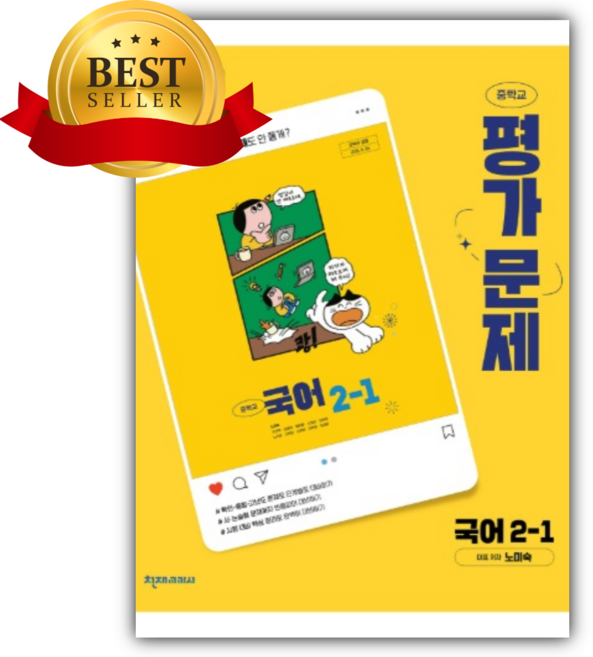 천재교육 중학교 국어 2-1 평가문제집 (노미숙), 국어영역