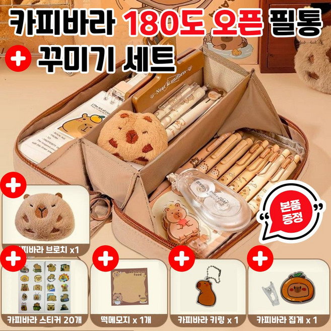 제이템 180도 오픈 카피바라 필통 파우치 대용량 수납 필통 꾸미기, 1개, 브라운