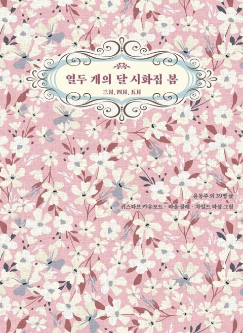 열두 개의 달 시화집 봄, 저녁달고양이, 윤동주, 백석, 정지용, 김영랑, 박인환, 김소월,..