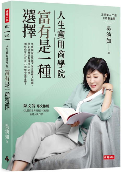 時報出版 人生實用商學院：富有是一種選擇 吳淡如著, 吳淡如