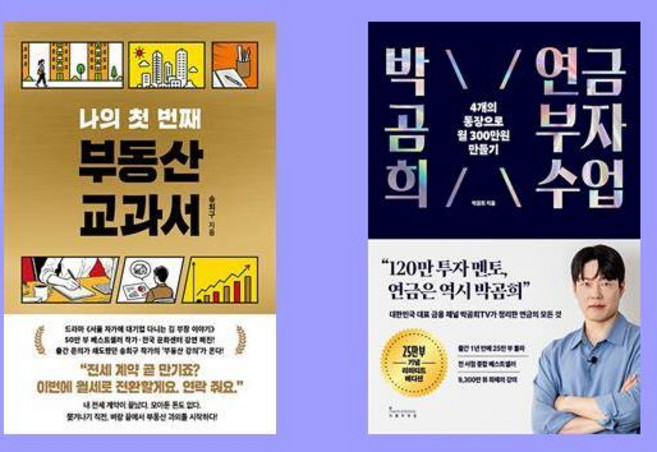 나의 첫 번째 부동산 교과서 + 박곰희 연금 부자 수업 세트(전2권)