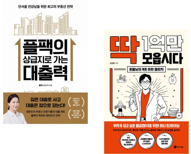 플팩의 상급지로 가는 대출력 + 딱 1억만 모읍시다 (전2권)