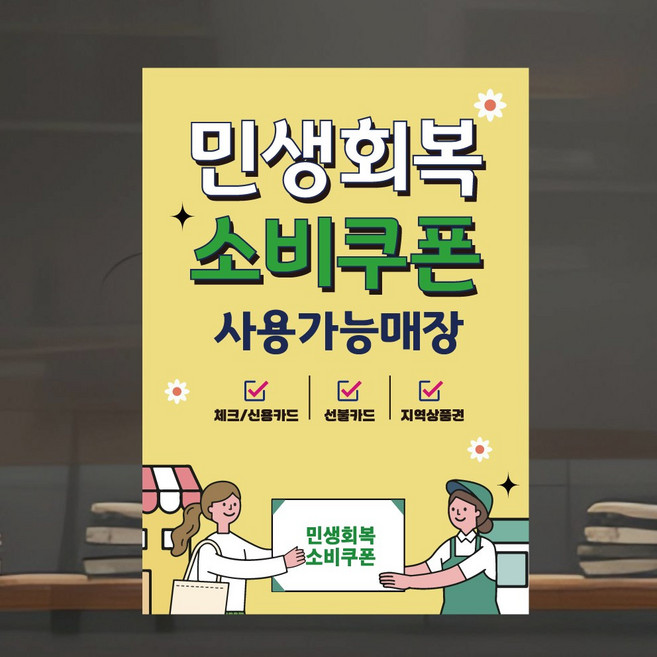 민생회복소비쿠폰 사용가능 포스터 스티커 디자인 패트지 민생회복지원금, 디자인03, 접착스티커
