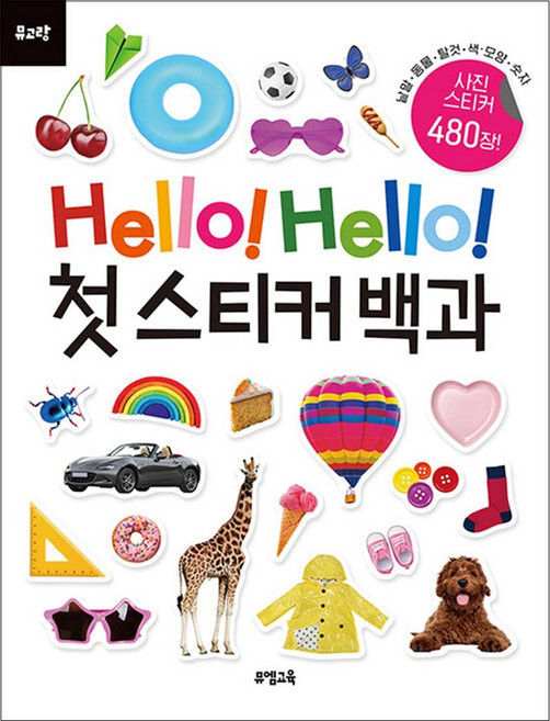 Hello Hello 첫 스티커 백과 (뮤고랑 시리즈), 뮤엠교육