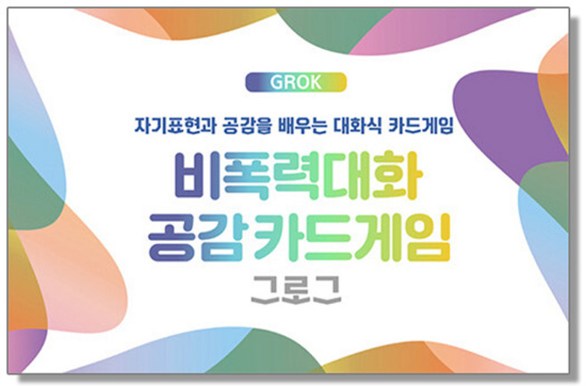 2위 - 비폭력대화 공감카드게임 그로그 (GROK)