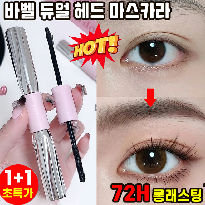 [판매1위~!] 1/1+1 바벨 듀얼 헤드 마스카라 번지지 않는 마스카라 슬림 컬링 내추럴 볼륨 마스카라 더블이펙트 뿌리부터 선명하게, 5개, 블랙