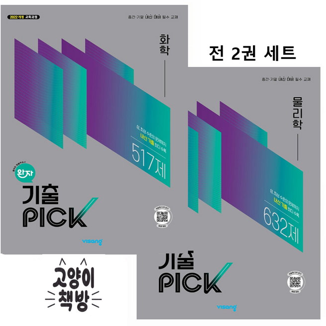 완자 기출픽 PICK 물리학+화학 세트 전2권 (2022 개정 교육과정), 과학영역