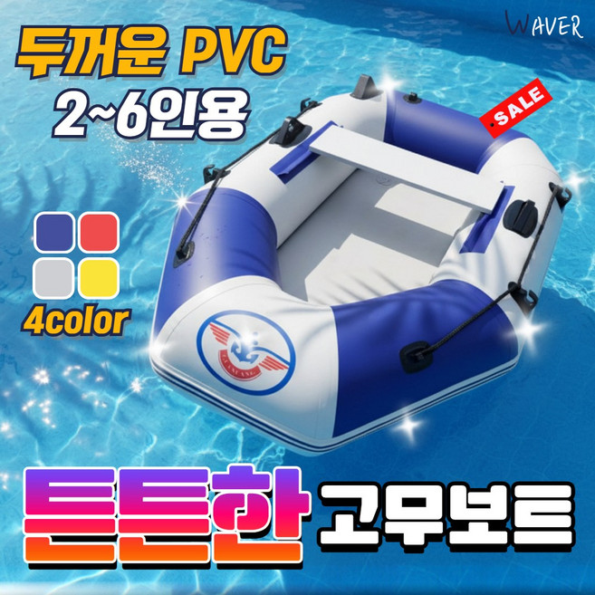 10위 - 웨이버 튼튼한 고무보트 바다 민물 낚시 물놀이 미니 수상 레저 소형 대형 2-6인용, 고급