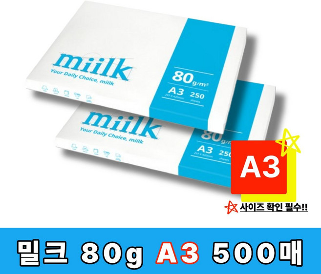 [한국제지 밀크] 한국 밀크 A3 복사용지(A3용지) 80g 500매(250매 2권), 500개