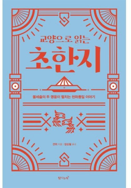 교양으로 읽는 초한지:불세출의 두 영웅이 펼치는 천하통일 이야기, 탐나는책, 견위
