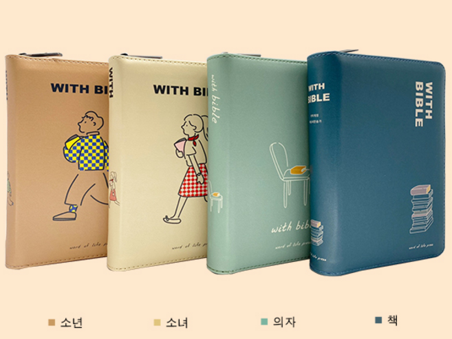 미니성경 위드바이블 생명의말씀사 해설 새찬송가 개역개정(미니합본/PU/지퍼/색인), 소녀