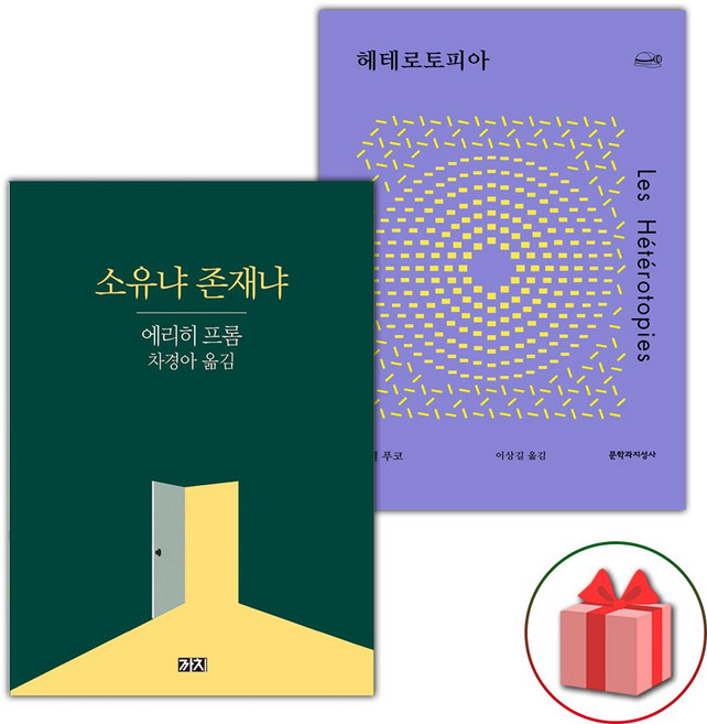 소유냐 존재냐 + 헤테로토피아 세트