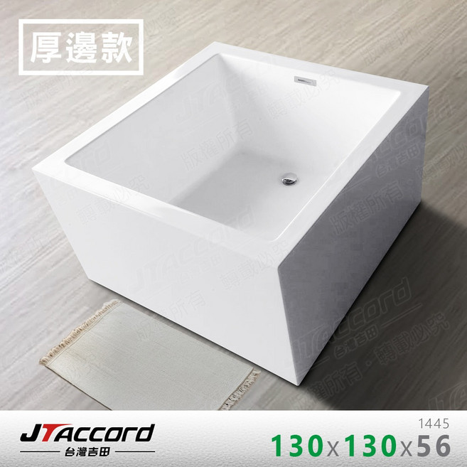 JTAccord 台灣吉田 1445 厚邊方正款無接縫壓克力獨立浴缸, 1個