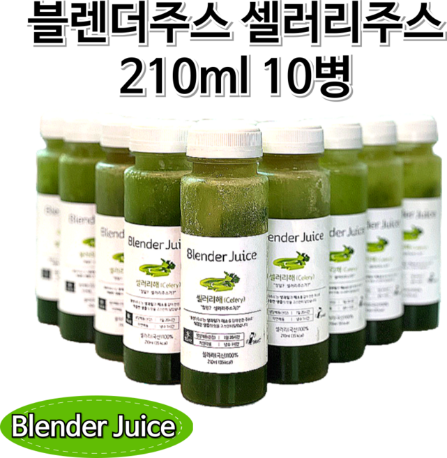 국내산 공복섭취 착즙액100% 급속냉동 생과일채소 셀러리주스 셀러리착즙 셀러리액기스 샐러리즙 클렌즈주스, 10개, 210ml