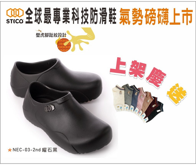 萊亞生活館 STICO 廚師鞋 醫護鞋 NEC-03-2nd 曜石黑