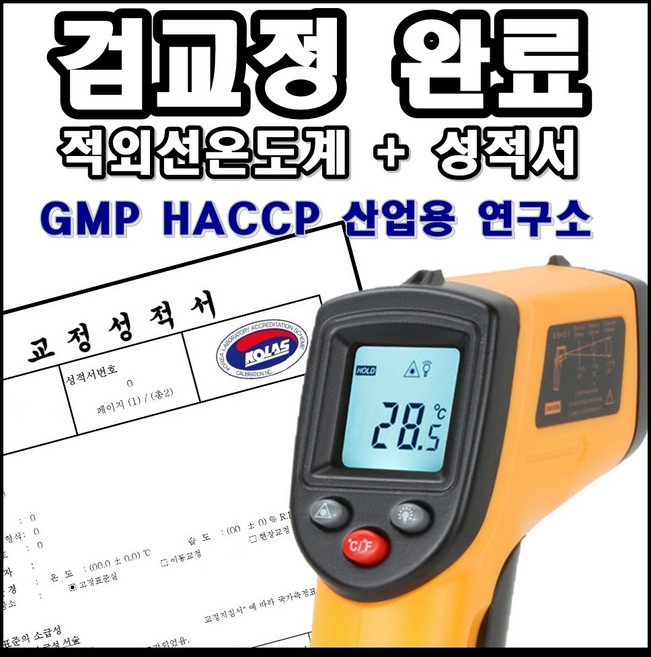 적외선 복사 온도계 + KOLAS 검교정 성적서 필증, 1개, 혼합색상