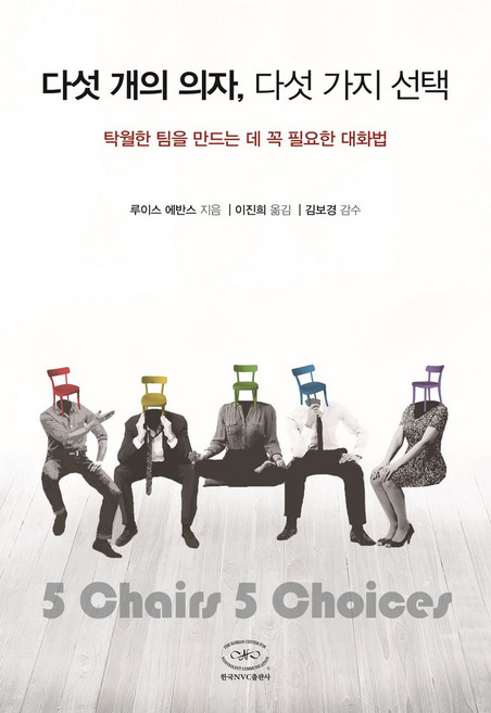 다섯 개의 의자 다섯 가지 선택:탁월한 팀을 만드는 데 꼭 필요한 대화법, 한국NVC출판사, 루이스 에반스 저/이진희 역/김보경 감수