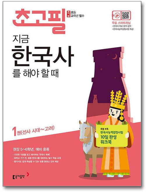 초고필 지금 한국사를 해야 할 때 1:선사 시대~고려 | 권장 5~6학년 예비 중등, 동아출판
