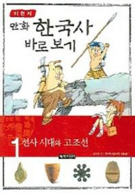 이현세의 만화 한국사 바로 보기 1: 선사 시대와 고조선, 상세 설명 참조