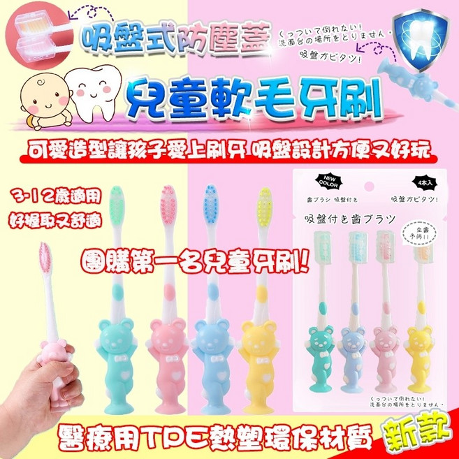 兒童軟毛牙刷 可愛熊熊造型 吸盤可站立 3-12歲適用, 1個, 4支入 贈袋子