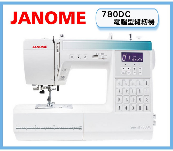 車樂美 JANOME Sewist 780DC 電腦型 全迴轉 縫紉機