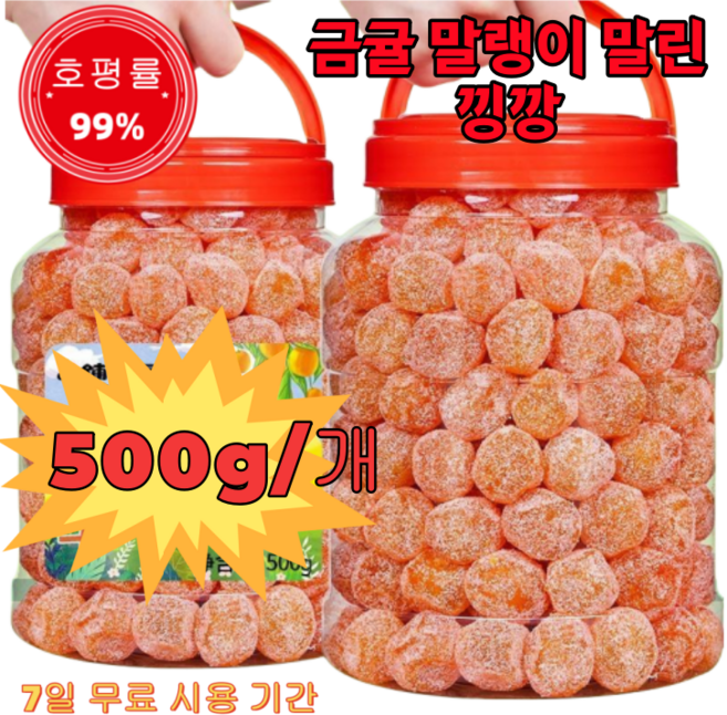 [당일 출고] 아이스캔디 감초 말린 금귤 청폐디톡스감초말린금귤 말린 낑깡, 500g *2