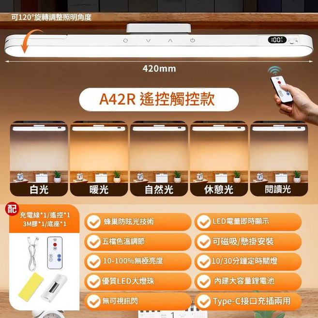 A29R Ultra 磁吸護眼檯燈 5色溫遙控 無級調光, A42R 5色溫電顯 四觸控 遙控 18.5磁吸可充電式