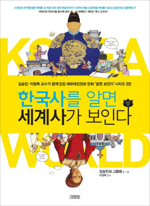 한국사를 알면 세계사가 보인다(상), 김영사, 상세내용 참조
