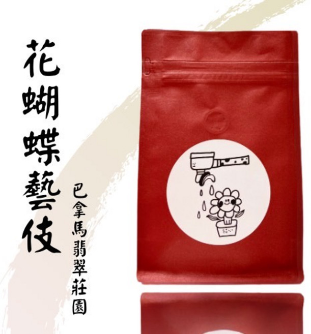 花心咖啡 巴拿馬翡翠莊園 花蝴蝶藝伎 愛莎瑰夏 藝伎咖啡豆 精品級風味 半磅 未研磨, 1個, 花蝴蝶藝伎 半磅（225g),不研磨