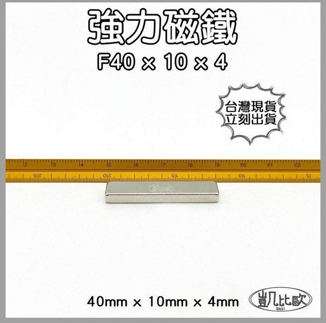 凱比歐 A0775 釹鐵硼 方形磁石 吸鐵 強力磁鐵 F40x10x4mm, 1個