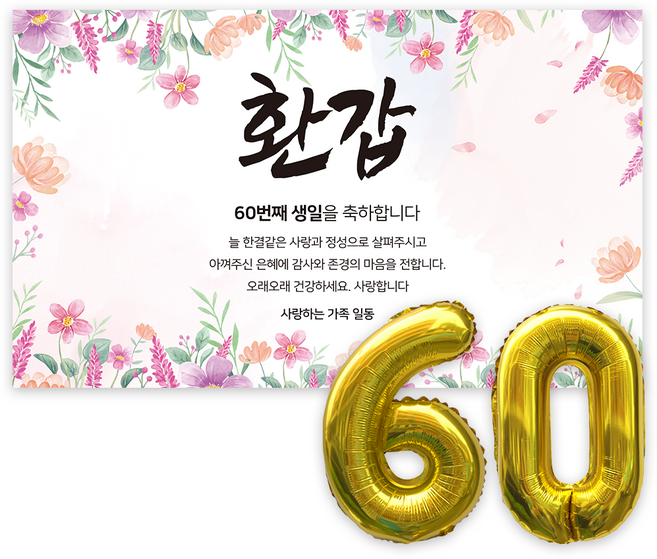 애드플로우 환갑 현수막 생신 생일 잔치 축하 풍선 포함, 혼합색상