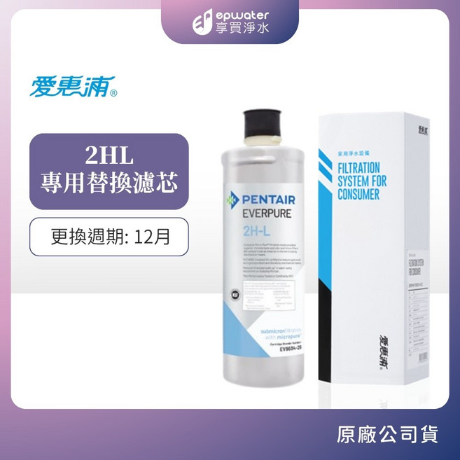愛惠浦 2HL 專用替換濾芯, 1個, 2HL濾芯