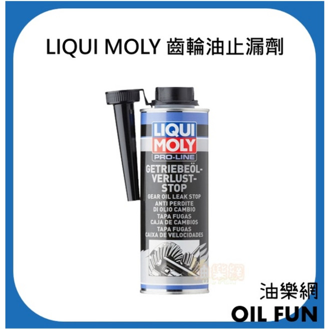 LIQUI MOLY Pro-Line 齒輪油止漏劑, 1個