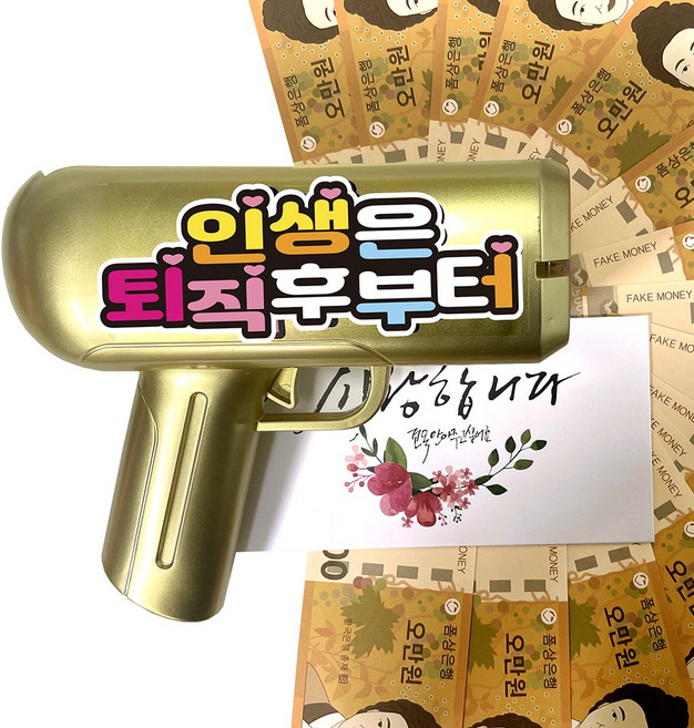돈총 머니건 용돈박스 돈다발총 오만원지폐50매 용돈봉투 세트, 08-신나는인생/인생은퇴직후(머니건무광골드)