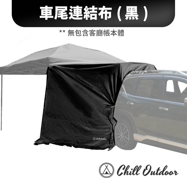 Chill Outdoor 車尾延伸布，適用於沙之萩客廳帳, 沙之萩客廳帳-車尾連接布(黑色)不含帳, 黑色