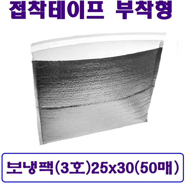 접착식 보냉팩 (3호)가로25 x 세로30 은박보냉팩 냉팩 아이스팩 보냉파우치 쿨팩, 50개