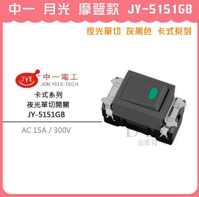中一 電燈開關 JY-5151GB 夜光單切 灰黑色 卡式系列, 1個