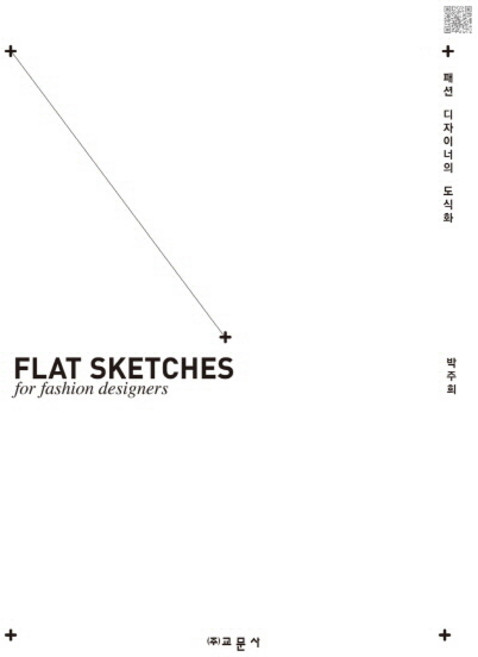 패션 디자이너의 도식화, 교문사, 박주희 저