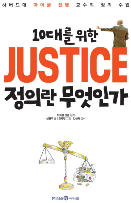 10대를 위한 JUSTICE 정의란 무엇인가:하버드대 마이클 샌델 교수의 정의 수업, 미래엔아이세움, 마이클 샌델, 신현주, 없음null