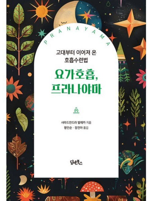 요가호흡 프라나야마 : 고대부터 이어져 온 호흡수련법, 담앤북스, 샤라드찬드라 발레카 글/왕인순,장진아 역