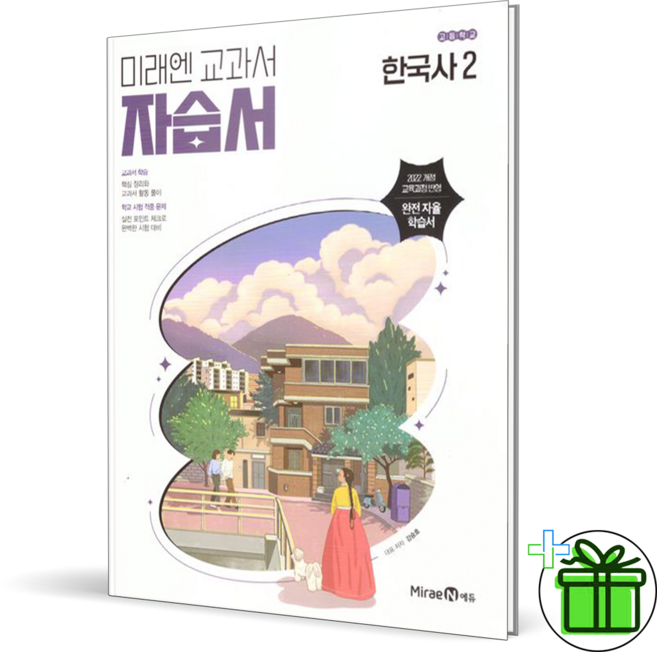 (사은품) 미래엔 고등학교 한국사 2 자습서 (강승호) 2026년, 역사영역, 고등학생