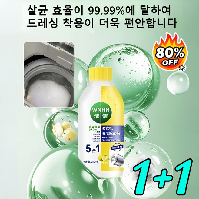 [가정 필수]1+1+1세탁기탈취및살균세정제 살균소독 세탁세제 세탁기 세탁조 크리너 향기세탁기 탱크세정제, 세탁기 세정제250ml*(1+1+1), 3개