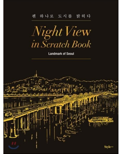 나이트 뷰 인 스크래치 북 : 랜드마크 오브 서울 : 펜 하나로 도시를 밝히다, 콤마