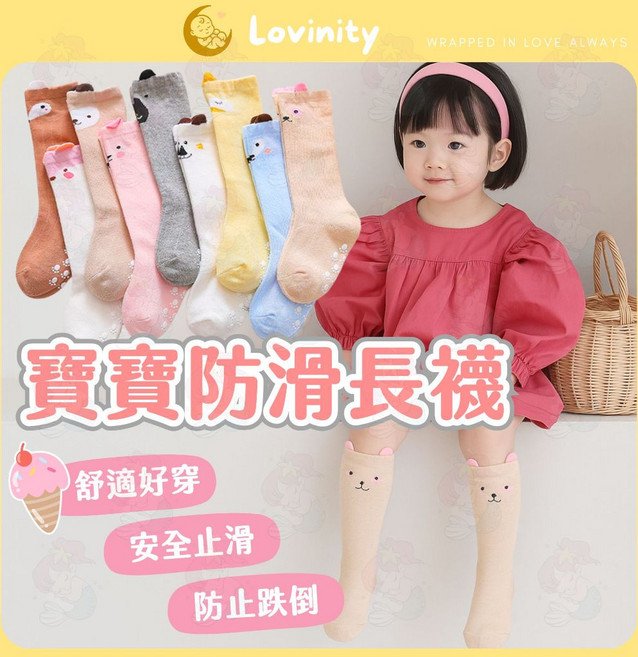 Lovinity 嬰兒防滑長襪 - 寶寶襪